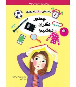 کتاب چطور نگران نباشیم؟