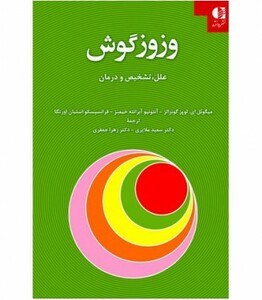 کتاب وزوز گوش