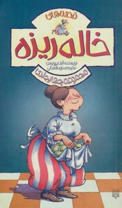 کتاب مجموعه قصه های خاله ریزه