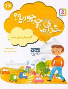 کتاب خدای ما چه جوریه؟16