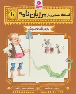 قصه های تصویری از مرزبان نامه10