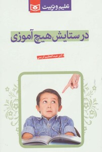 کتاب در ستایش هیچ آموزی