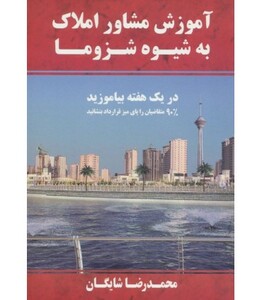 کتاب آموزش مشاور املاک به شیوه شزوما