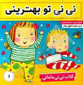 کتاب نی نی مامانی 1