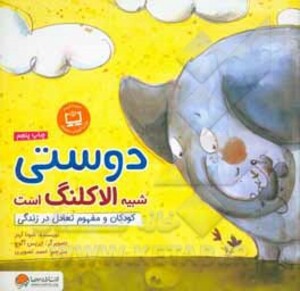 کتاب دوستی شبیه الاکلنگ است