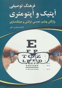 کتاب فرهنگ توصیفی اپتیک و اپتومتری