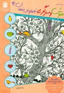 کتاب دنیای هنر هوش و سرگرمی تصاویر پنهان 4
