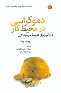 دموکراسی در محیط کار از پشت پرده مخملین 1