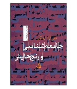 کتاب جامعه شناسی و رنج هایش