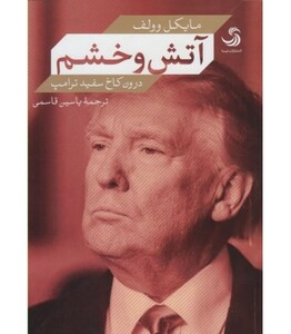کتاب آتش و خشم درون کاخ سفید ترامپ