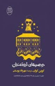 کتاب دردسرهای ثروتمندان