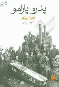 پدرو پارامو نشر ماهی