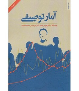 کتاب آمار توصیفی نشر روانشناسی و هنر