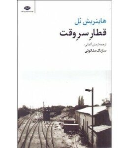 کتاب قطار سر وقت قطع پالتوئی