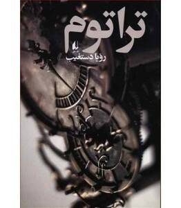 کتاب ادبیات امروز رمان128