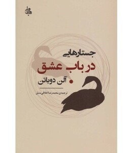 کتاب جستارهایی درباب عشق