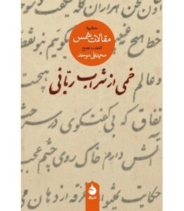 خمی از شراب ربانی