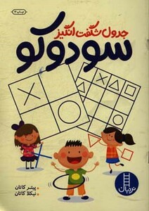 کتاب جدول شگفت انگیز سودوکو