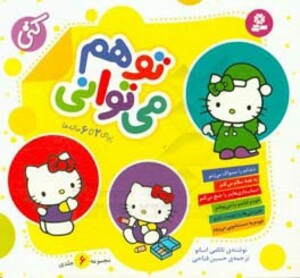 مجموعه تو هم می توانی قطع خشتی کوچک