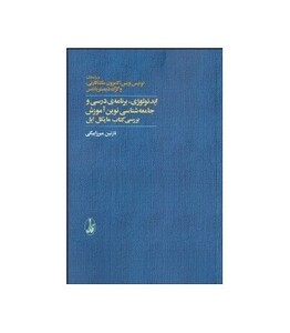 کتاب ایدئولوژی برنامه درسی و جامعه شناسی نوین آموزش