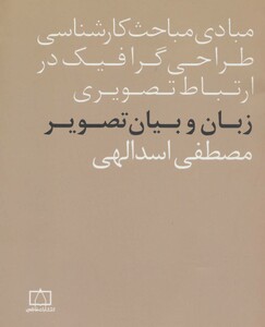 کتاب زبان و بیان تصویر