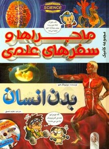 کتاب بدن انسان از ماجراها و سفرهای علمی