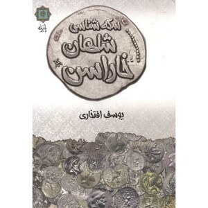 کتاب سکه شناسی شاهان خاراسن