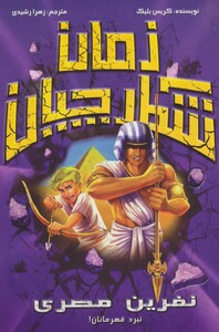 کتاب شکارچیان زمان نفرین مصری