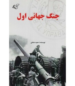 کتاب جنگ جهانی اول نشر آرمان رشد