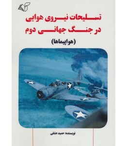 کتاب تسلیحات نیروی هوایی در جنگ جهانی دوم