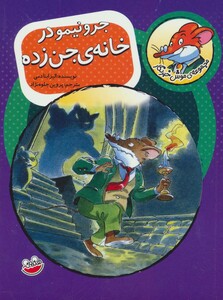 کتاب موش خبرنگار 3
