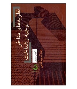 کتاب نظریه های متاخر توجیه و شناخت