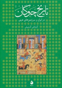 کتاب تاریخ چوگان در ایران و سرزمین های عربی