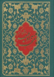 کتاب منتخب ادعیه و قرآن کریم 3 نشر پیام آزادی