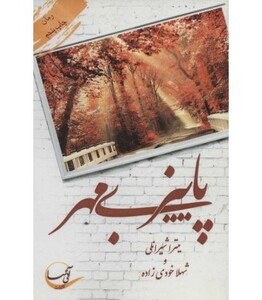 پاییز بی مهر نشر آئی سا