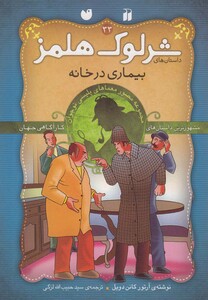 کتاب شرلوک هلمز33