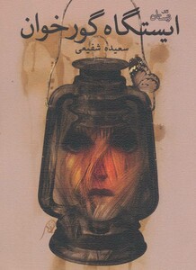 ایستگاه گورخوان