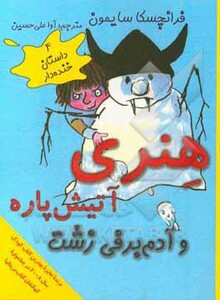 هنری آتیش پاره و آدم برفی زشت