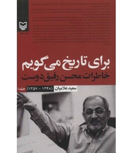 کتاب برای تاریخ می گویم 1