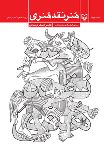 کتاب هنر نقد هنری