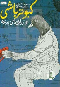 کبوتر باشی و زرافه های پرنده