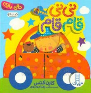 کتاب نی نی قام قام