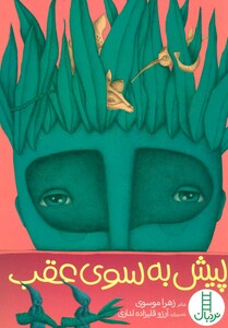 کتاب پیش به سوی عقب