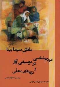 مانای سیما بینا