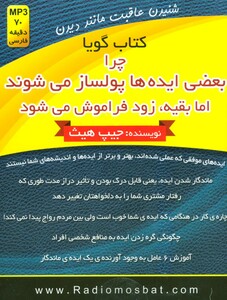 کتاب سخنگو چرا بعضی ایده ها پولساز می شوند اما بقیه زود فراموش می شود