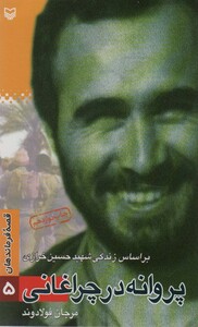 کتاب قصه فرماندهان 5