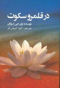 کتاب در قلمرو سکوت نشر عالی تبار