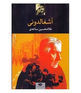 کتاب آشغالدونی