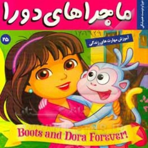 کتاب ماجراهای دورا25
