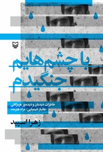 کتاب با چشم هایم جنگیدم